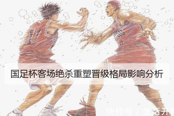 国足杯客场绝杀重塑晋级格局影响分析